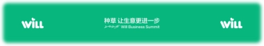小红书Will商业大会：种草，让生意更进一步