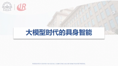 大模型时代的具身智能