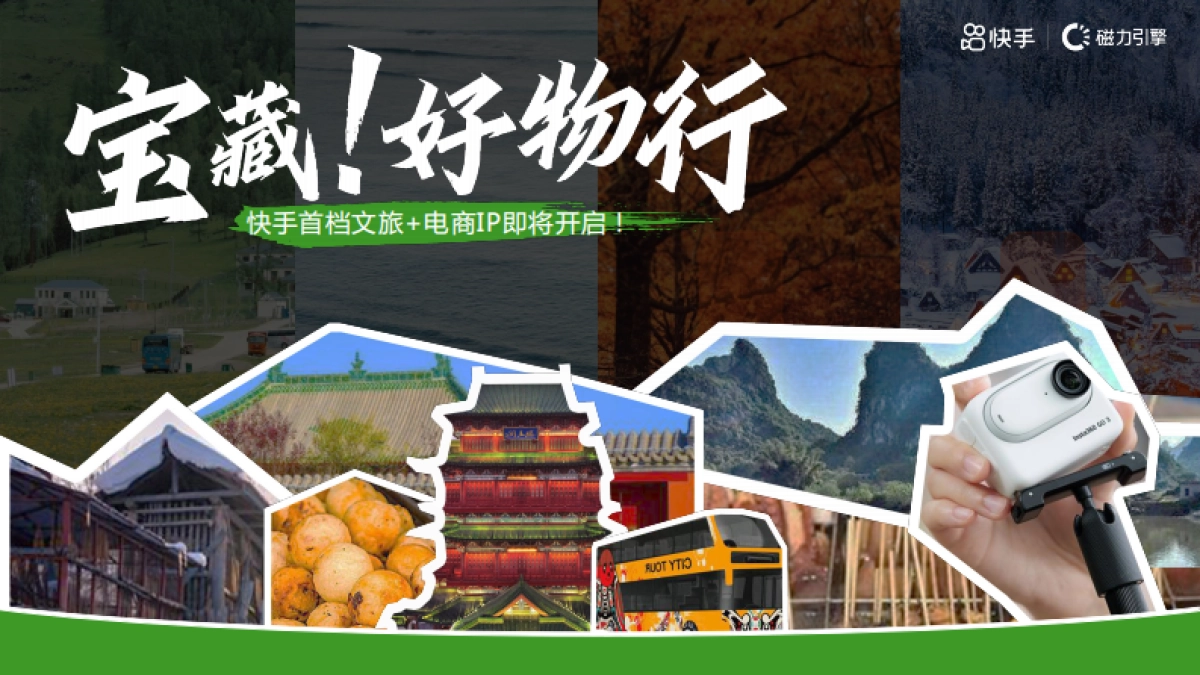 快手《宝藏好物行》招商方案_第1页