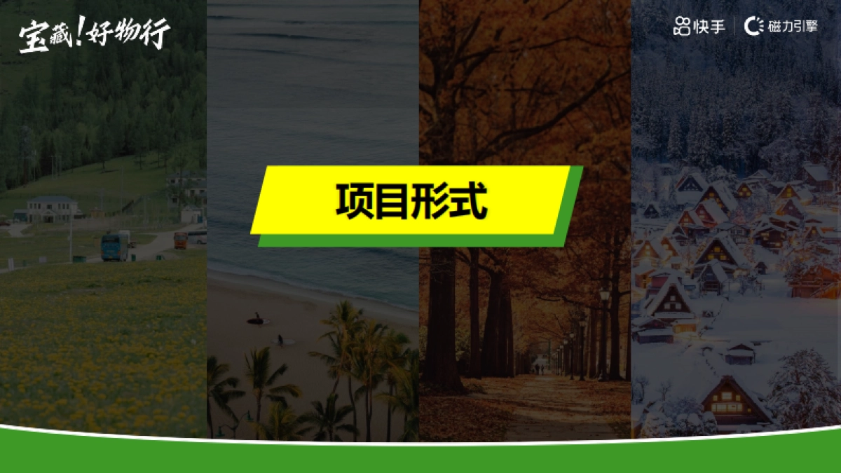 快手《宝藏好物行》招商方案_第7页