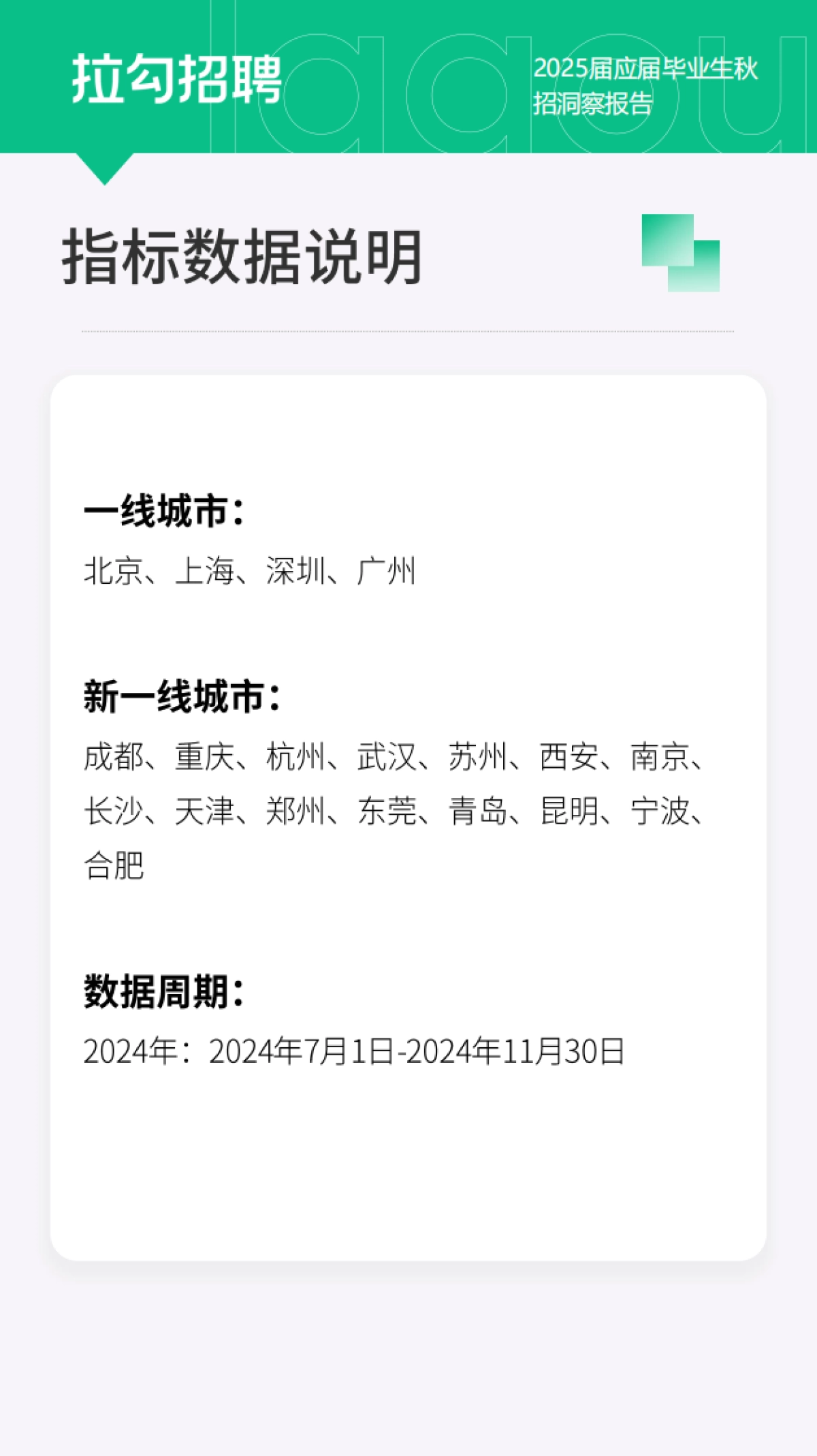 拉钩招聘：数字科技领域2025届应届毕业生秋招洞察报告_第3页