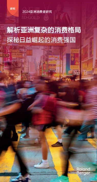 罗兰贝格：亚洲消费者研究报告