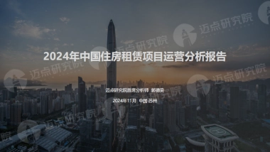 迈点研究院：2024年中国住房租赁项目运营分析报告