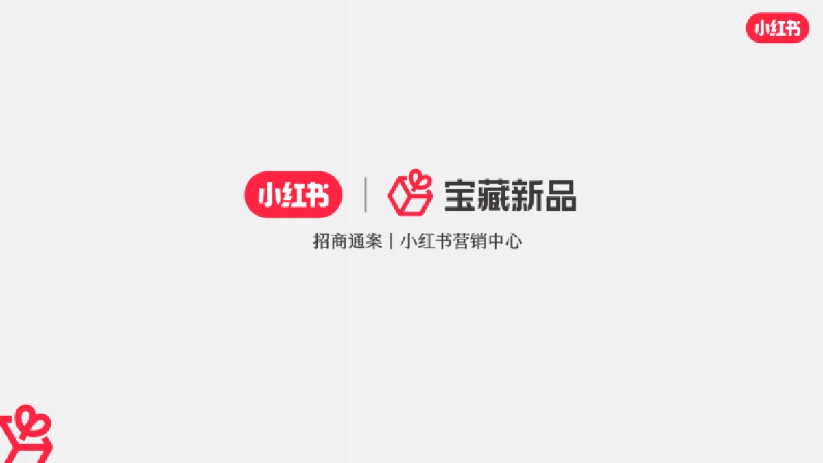 小红书2024宝藏新品营销灵感参考_第1页