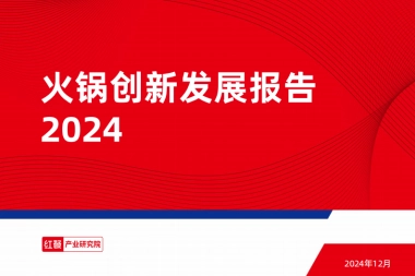 红餐：火锅创新发展报告2024