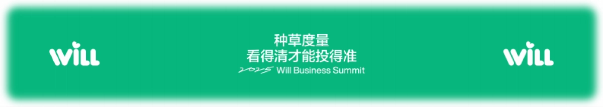 小红书Will商业大会：种草度量，看得清才能投得准_第1页