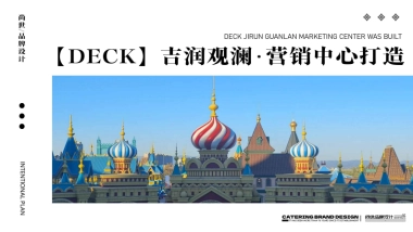 营销中心综合体打造