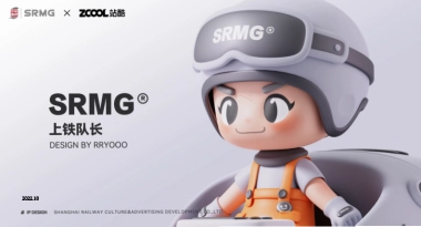 长三角铁路文创上铁队长IP设计方案