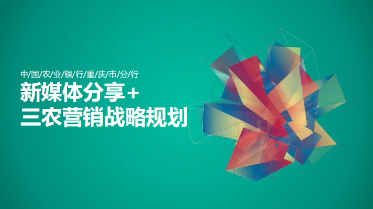 重庆农行-新媒体分享+三农营销战略规划方案_第1页