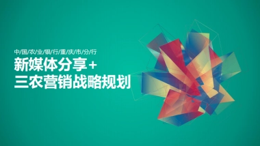 重庆农行-新媒体分享+三农营销战略规划方案