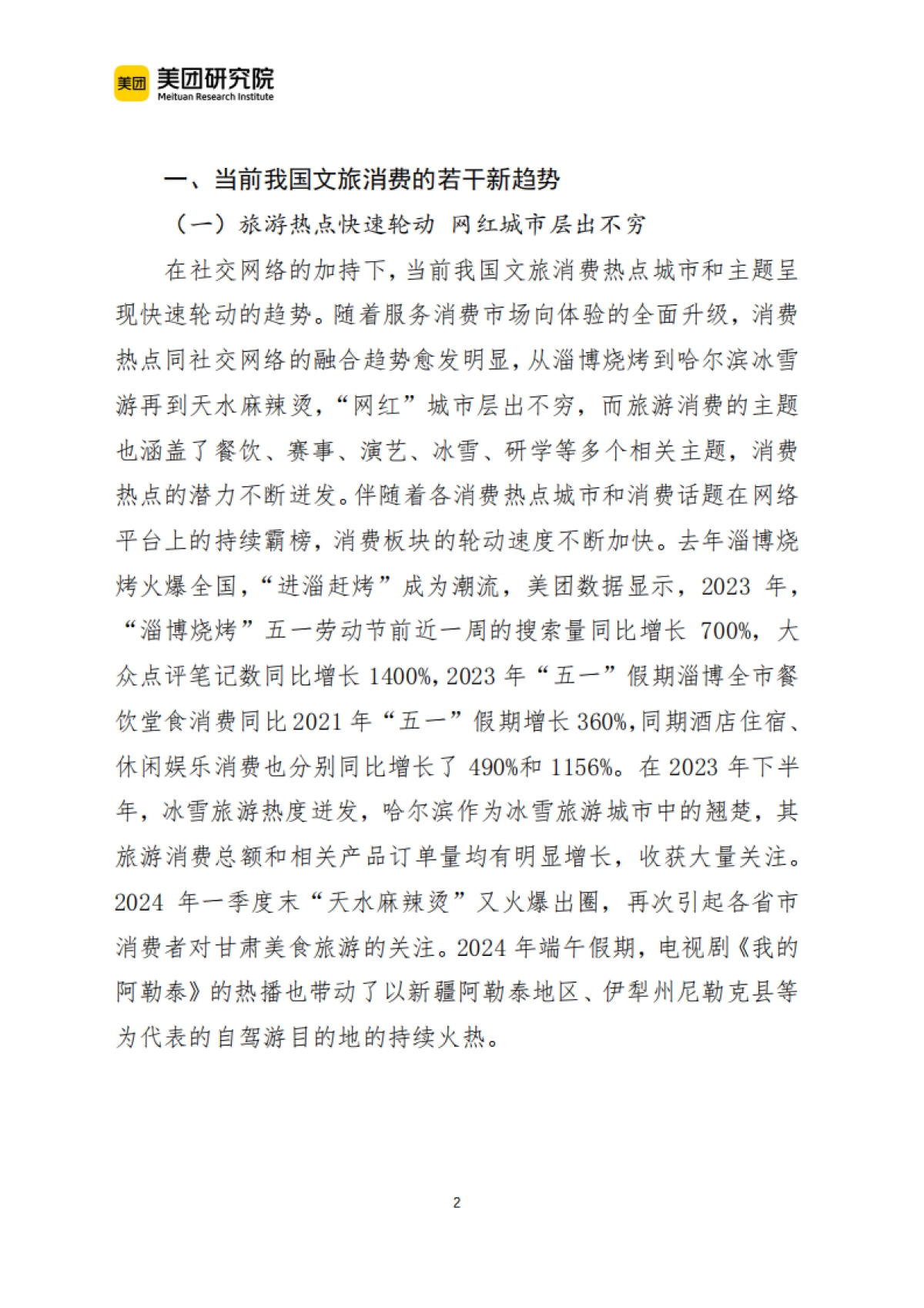 美团：2024当前我国文旅消费呈现六个新趋势报告_第2页