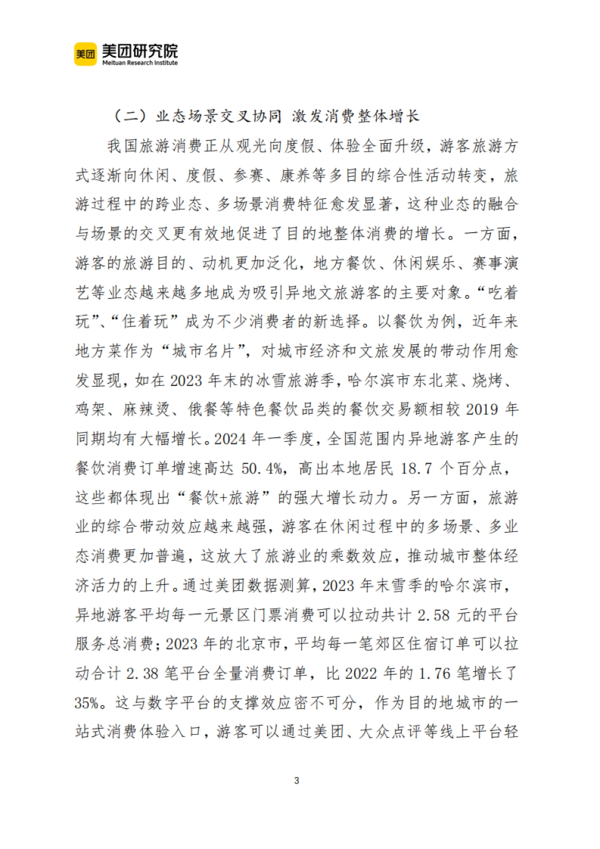 美团：2024当前我国文旅消费呈现六个新趋势报告_第3页