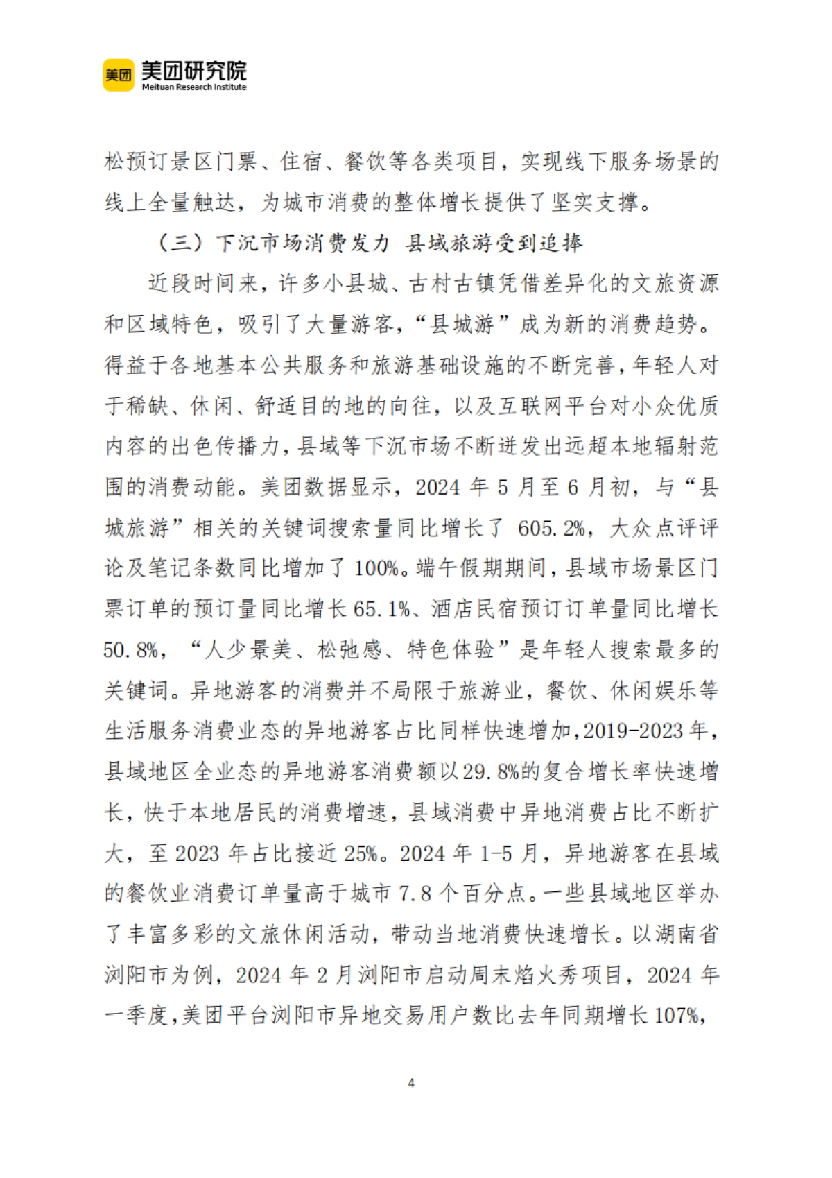 美团：2024当前我国文旅消费呈现六个新趋势报告_第4页