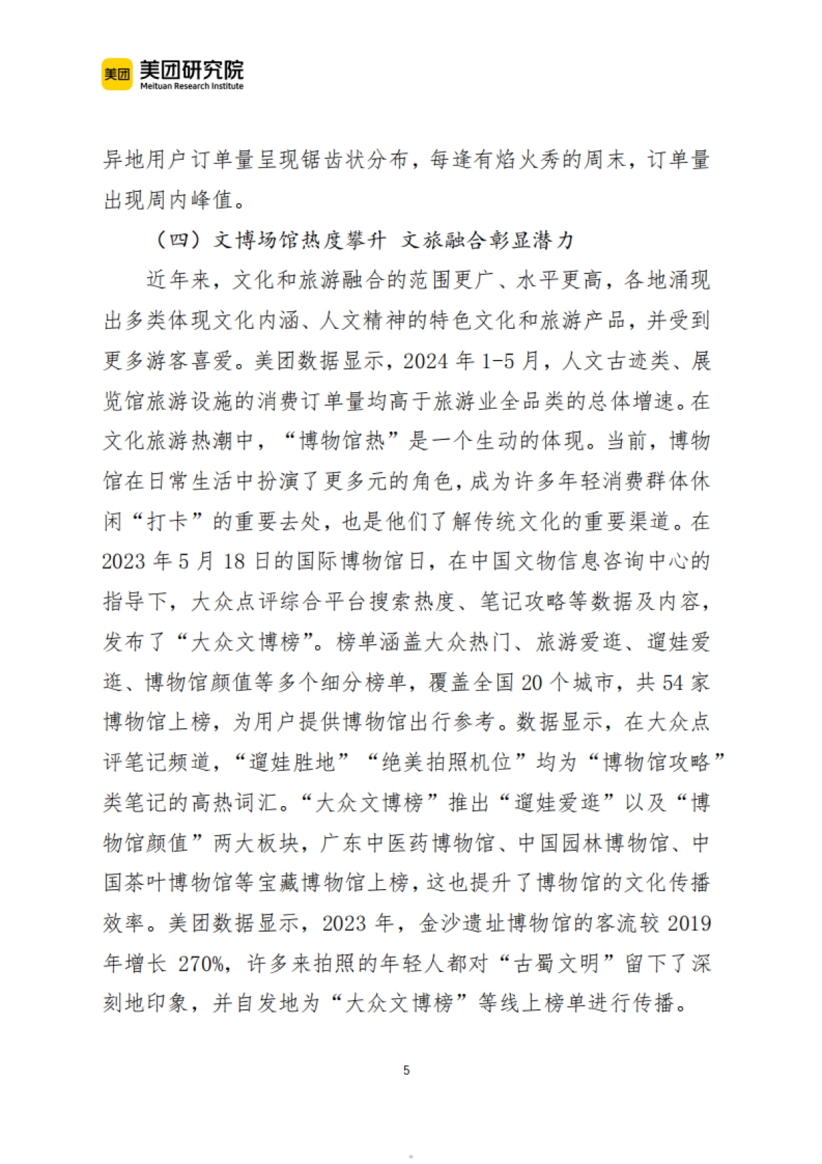 美团：2024当前我国文旅消费呈现六个新趋势报告_第5页
