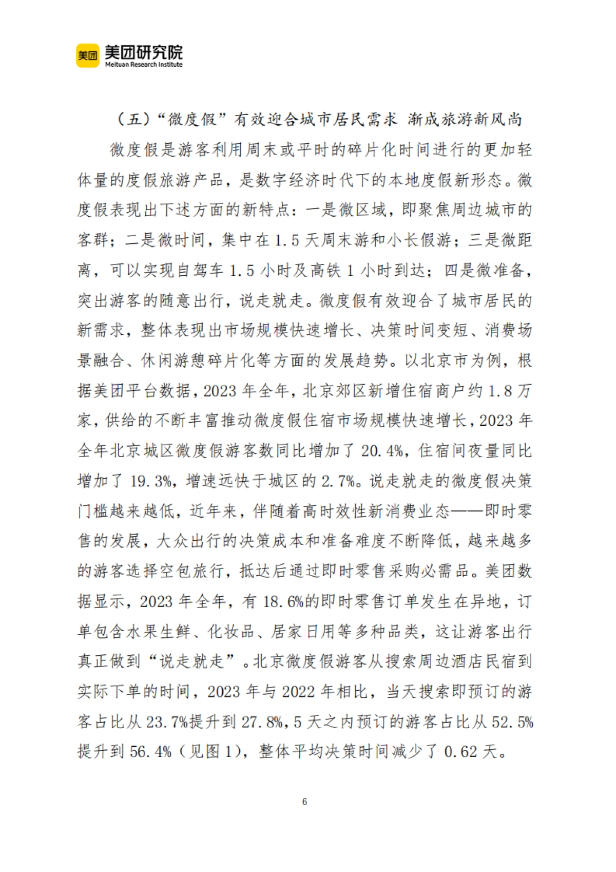 美团：2024当前我国文旅消费呈现六个新趋势报告_第6页