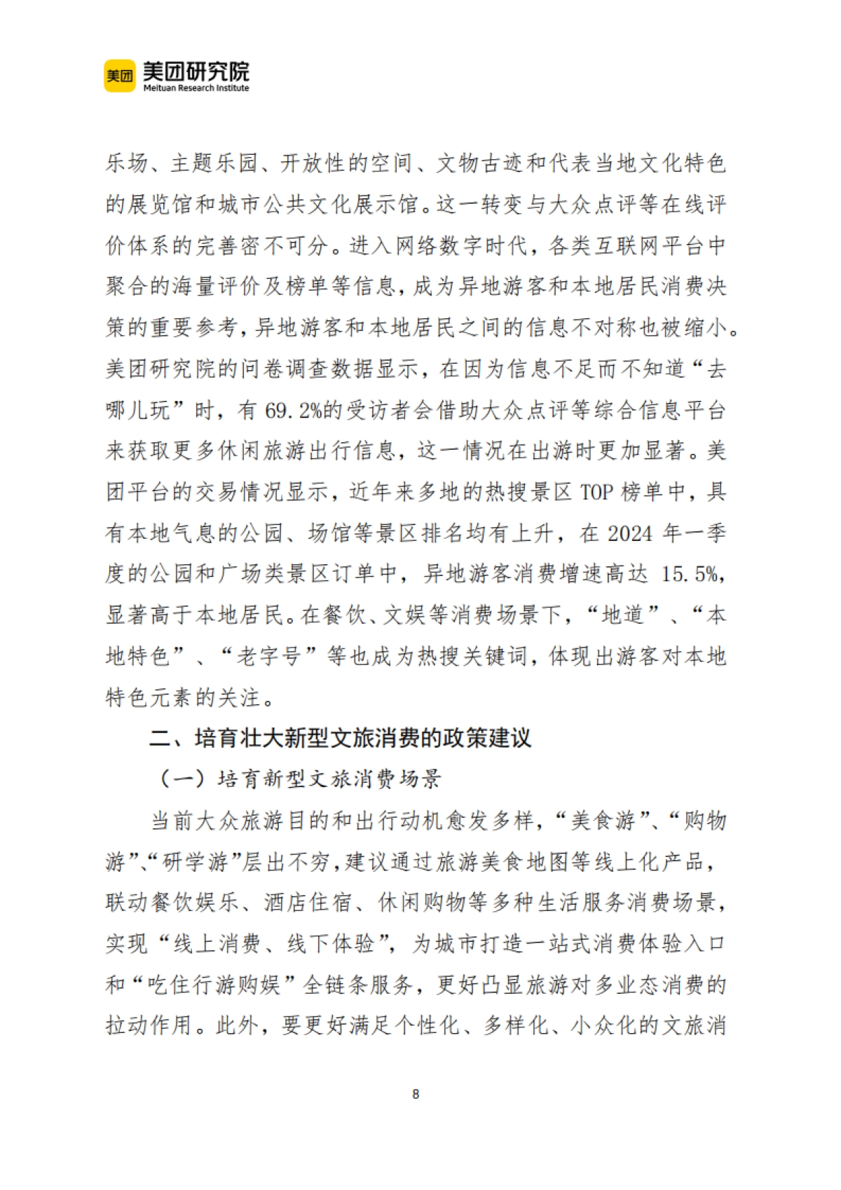 美团：2024当前我国文旅消费呈现六个新趋势报告_第8页