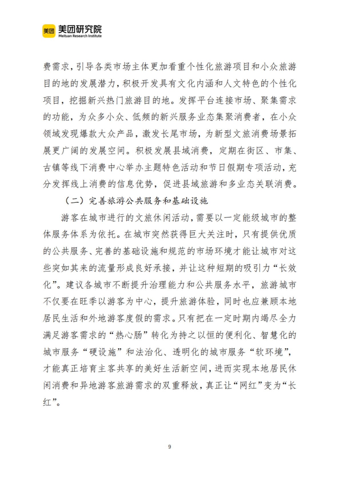 美团：2024当前我国文旅消费呈现六个新趋势报告_第9页