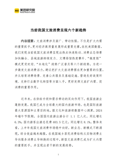 美团：2024当前我国文旅消费呈现六个新趋势报告