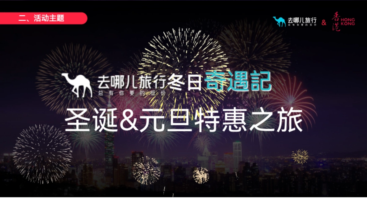 港澳之约圣诞元旦跨年小红书品牌营销方案_第5页