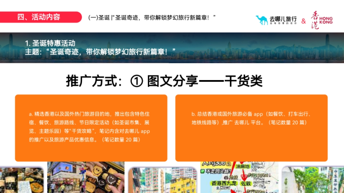 港澳之约圣诞元旦跨年小红书品牌营销方案_第7页