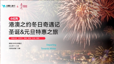 港澳之约圣诞元旦跨年小红书品牌营销方案