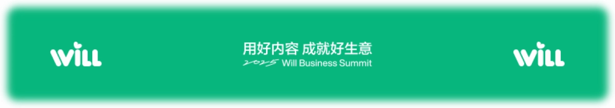 小红书Will商业大会：用好内容，成就好生意_第1页