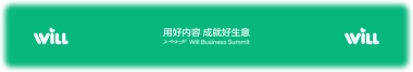 小红书Will商业大会：用好内容，成就好生意