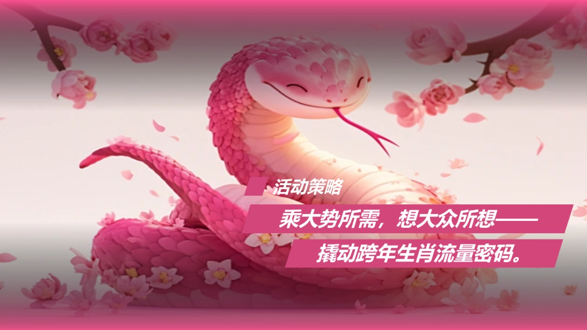 2025蛇年“灵蛇之境”主题国风仙境艺术展新春主题艺术装置美陈设计案_第5页