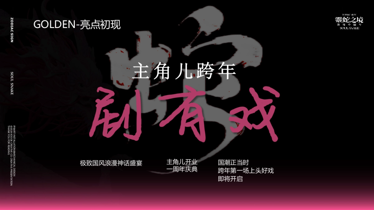 2025蛇年“灵蛇之境”主题国风仙境艺术展新春主题艺术装置美陈设计案_第6页