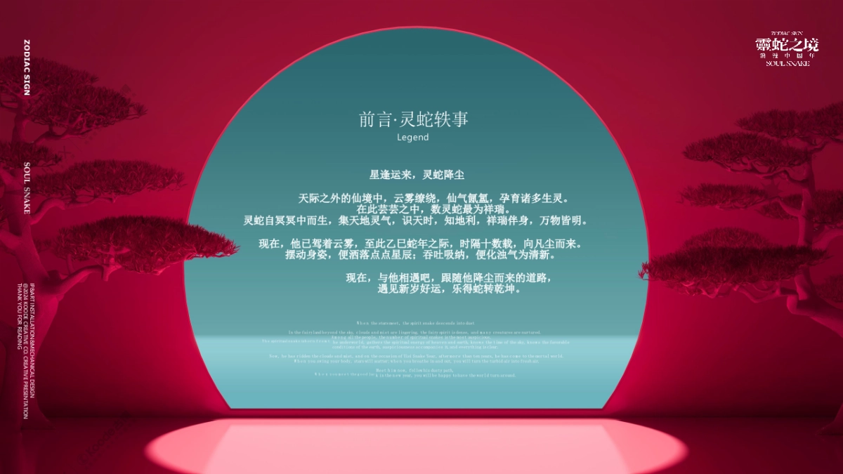 2025蛇年“灵蛇之境”主题国风仙境艺术展新春主题艺术装置美陈设计案_第8页