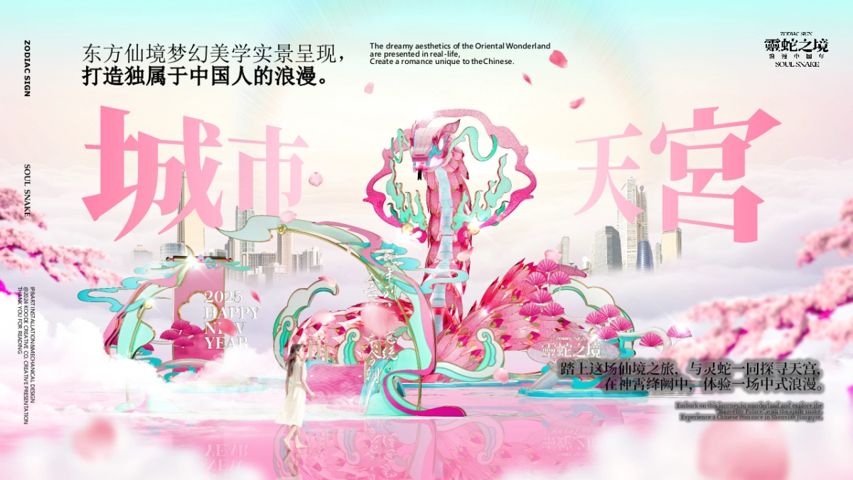 2025蛇年“灵蛇之境”主题国风仙境艺术展新春主题艺术装置美陈设计案_第9页