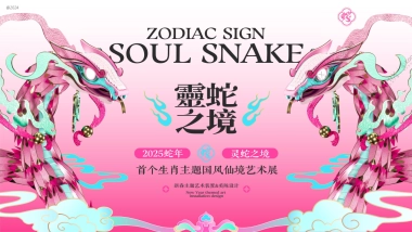 2025蛇年“灵蛇之境”主题国风仙境艺术展新春主题艺术装置美陈设计案