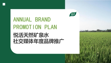 悦活年度品牌推广-社交媒体提案
