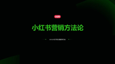 2025小红书生活服务行业营销策划案