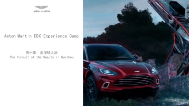 阿斯顿马丁DBX惟美之旅方案(中英文)