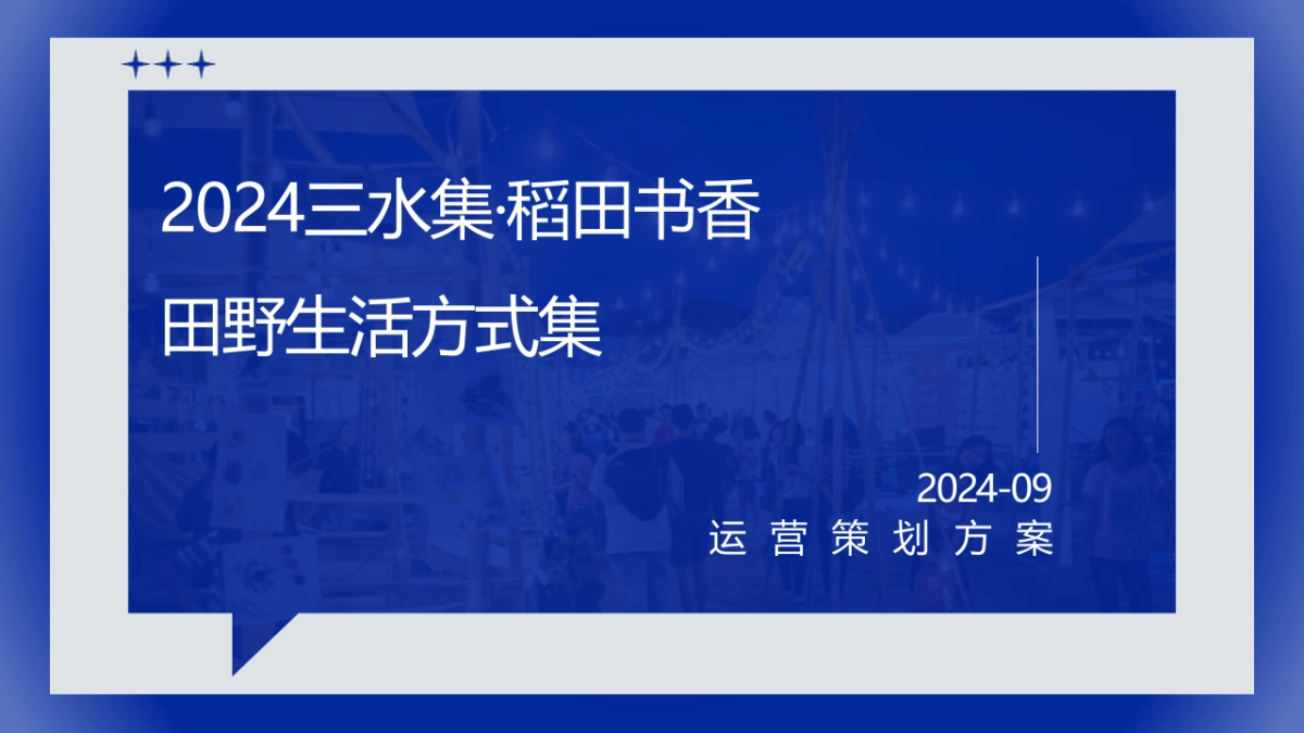 稻田书香乡村营地文旅项目田野生活方式集运营策划方案_第1页