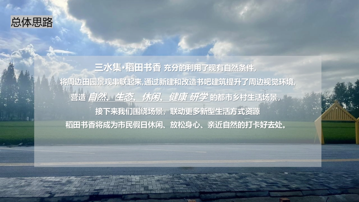 稻田书香乡村营地文旅项目田野生活方式集运营策划方案_第2页