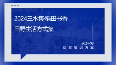 稻田书香乡村营地文旅项目田野生活方式集运营策划方案