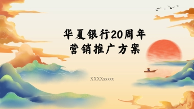 华夏银行20周年营销推广方案