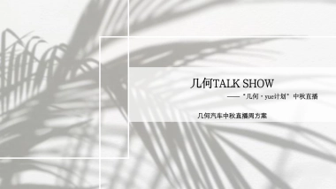 几何汽车中秋直播方案
