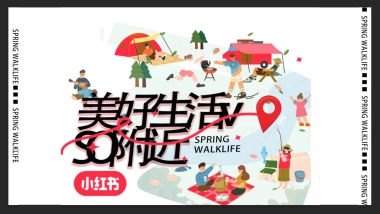 趣味市集小红书整合营销方案