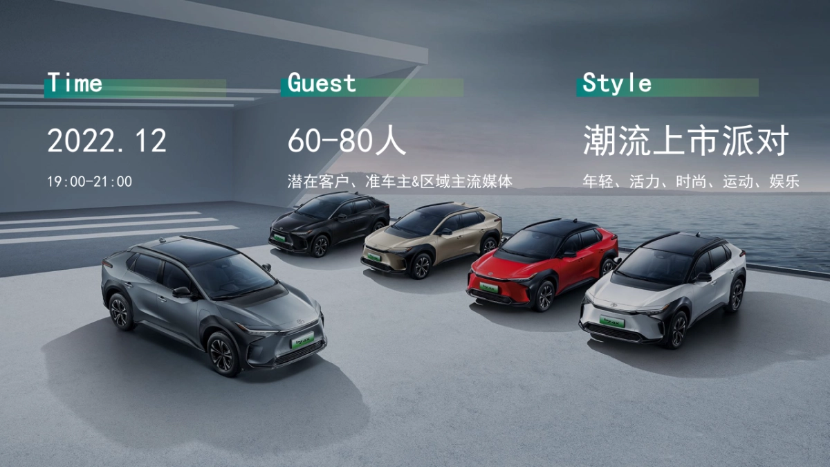 日系汽车纯电新能源bz4x上市发布会_第4页