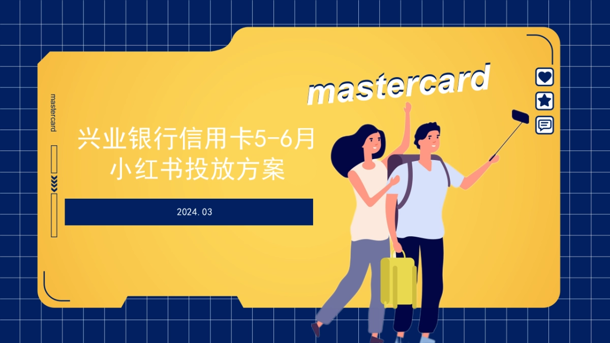 兴业银行信用卡5-6月小红书投放方案_第1页