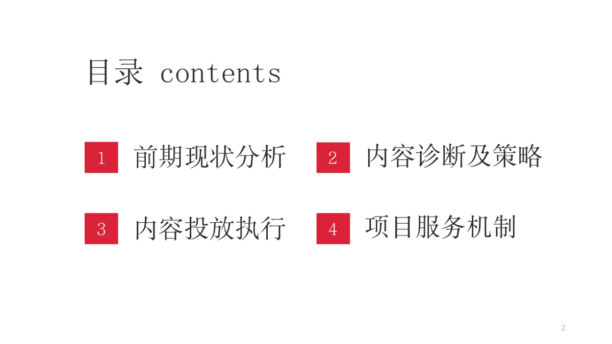 佐餐花生酱投放执行策略方案_第2页