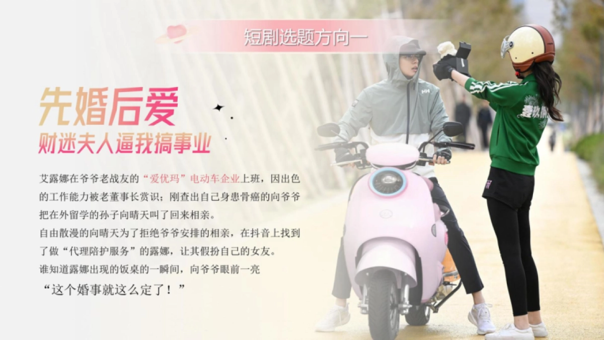 2024二轮电动车品牌女性向车型定制短剧及运营提案_第8页