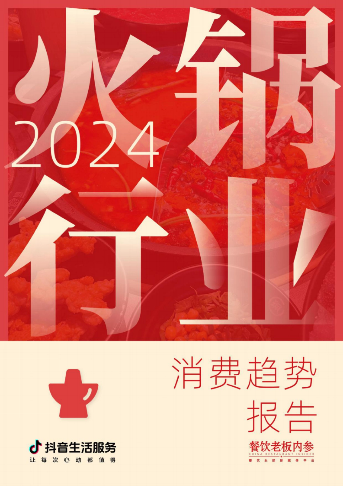 2024火锅行业消费趋势报告_第1页