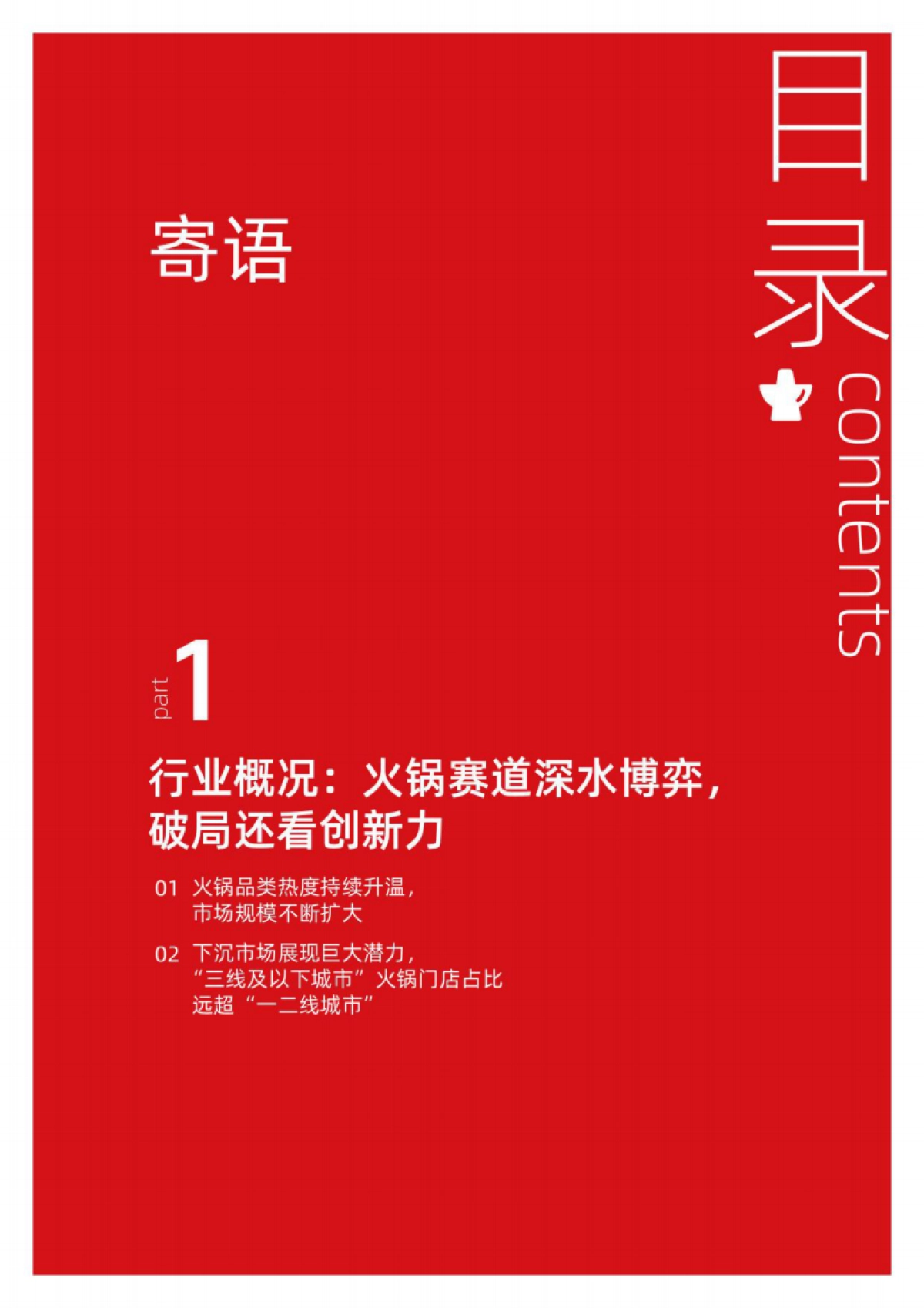 2024火锅行业消费趋势报告_第2页