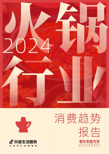 2024火锅行业消费趋势报告