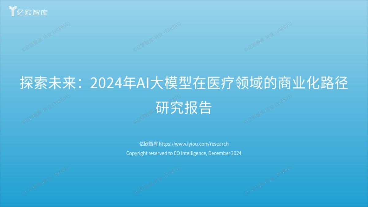 2024年AI大模型在医疗领域的商业化路径研究报告_第1页