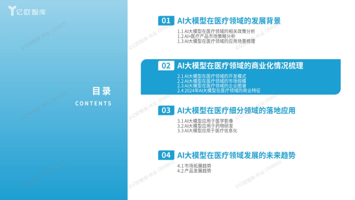 2024年AI大模型在医疗领域的商业化路径研究报告_第10页